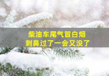 柴油车尾气冒白烟 刺鼻过了一会又没了